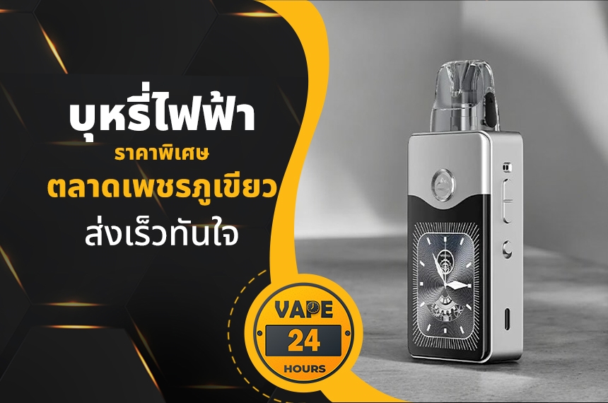 บุหรี่ไฟฟ้า ตลาดเพชรภูเขียว