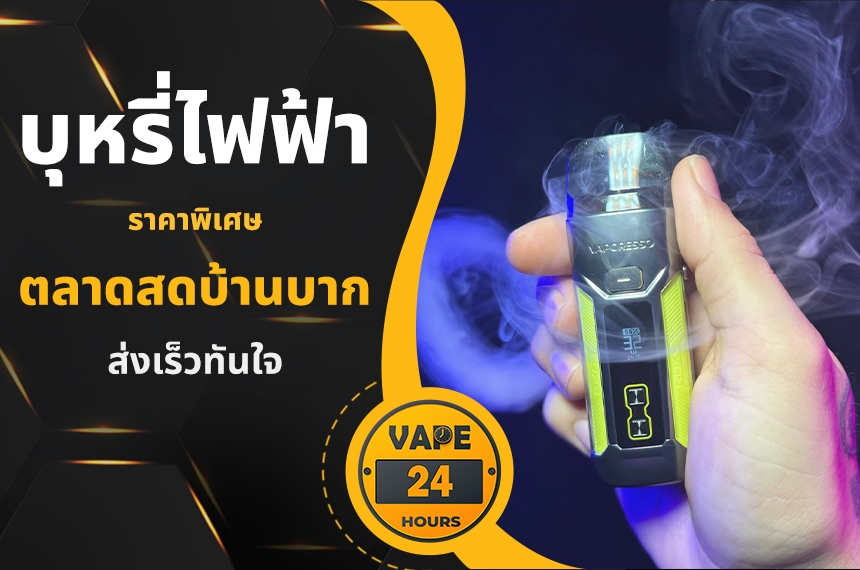 บุหรี่ไฟฟ้า ตลาดสดบ้านบาก