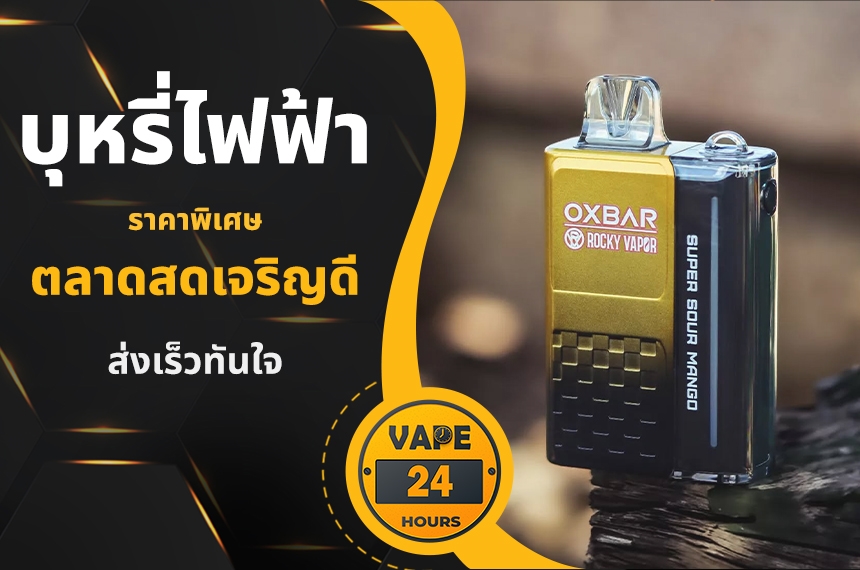 บุหรี่ไฟฟ้า ตลาดสดเจริญดี