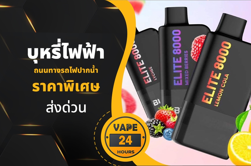 บุหรี่ไฟฟ้า ถนนทางรถไฟปากน้ำ