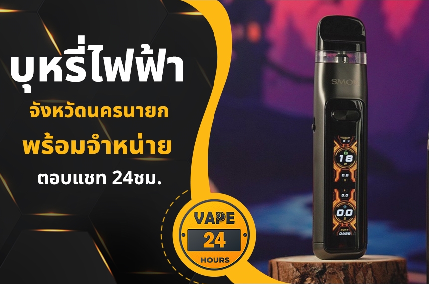 บุหรี่ไฟฟ้า นครนายก