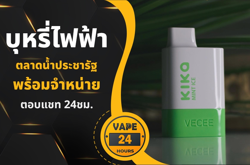 บุหรี่ไฟฟ้า ตลาดน้ำประชารัฐ