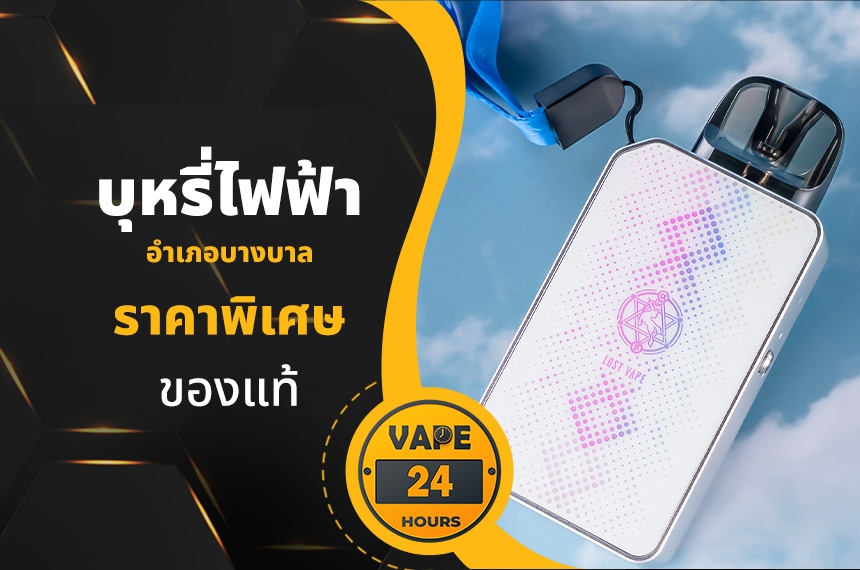 บุหรี่ไฟฟ้า อำเภอบางบาล