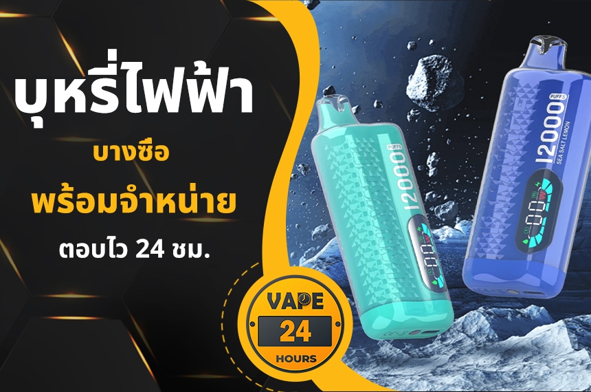 บุหรี่ไฟฟ้า บางซื่อ