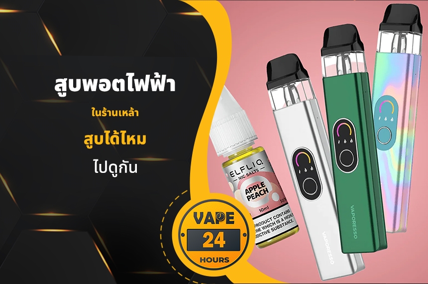 สูบพอตไฟฟ้า ในร้านเหล้าได้ไหม