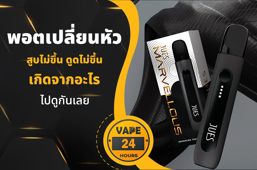 พอตเปลี่ยนหัว ดูดไม่ขึ้น