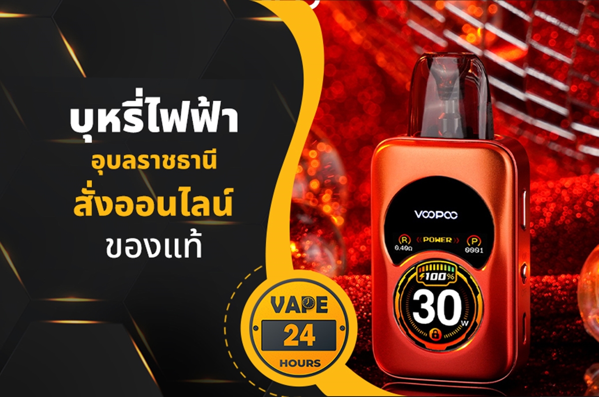 บุหรี่ไฟฟ้า อุบลราชธานี