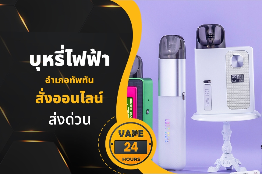 บุหรี่ไฟฟ้า อำเภอทัพทัน