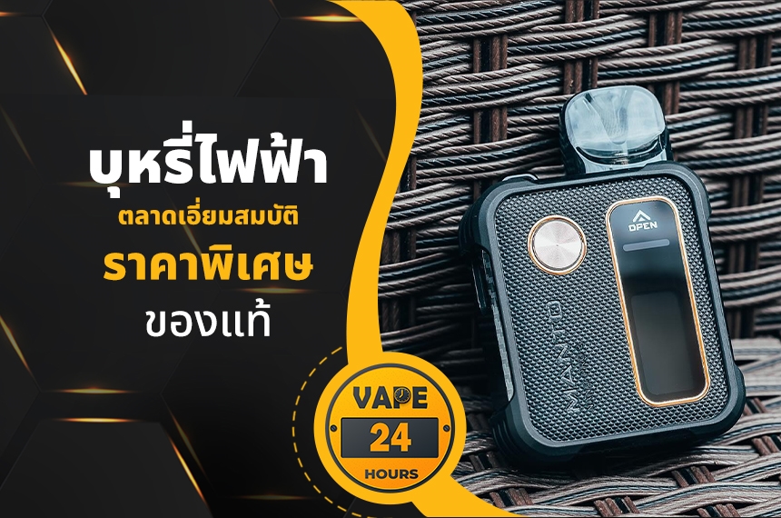 บุหรี่ไฟฟ้า ตลาดเอี่ยมสมบัติ