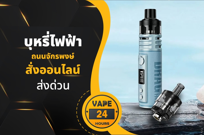 บุหรี่ไฟฟ้า ถนนจักรพงษ์