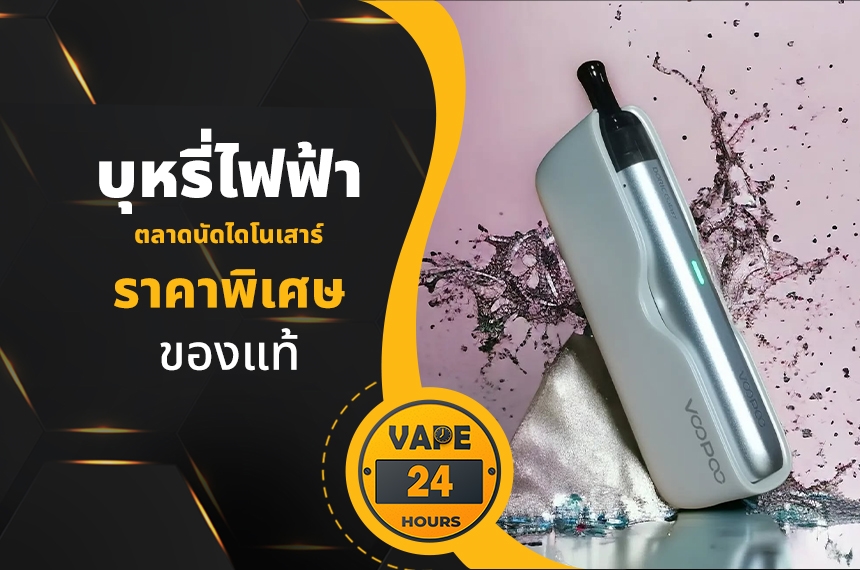 บุหรี่ไฟฟ้า ตลาดนัดไดโนเสาร์