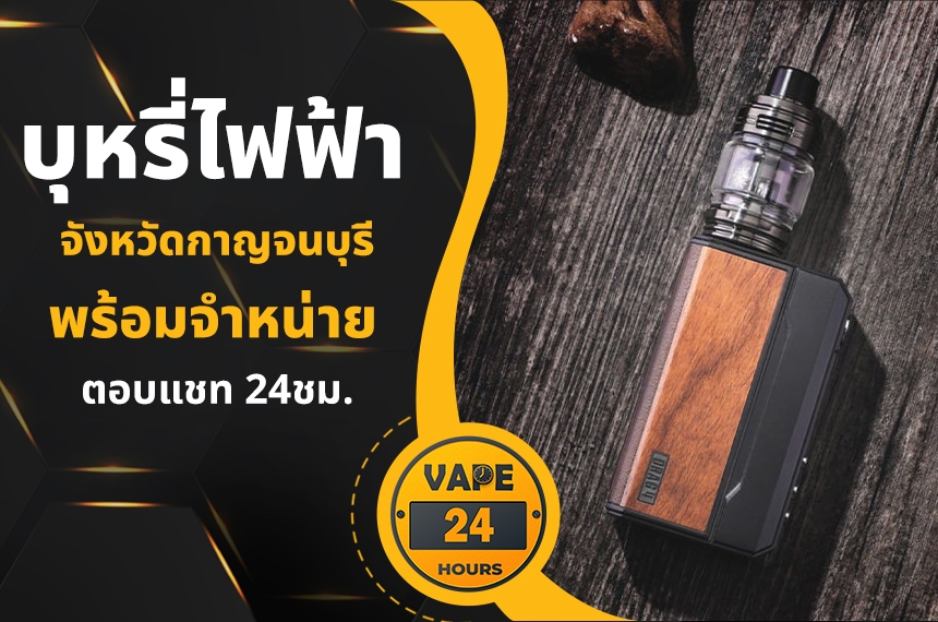 บุหรี่ไฟฟ้า กาญจนบุรี