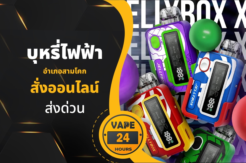 บุหรี่ไฟฟ้า อำเภอสามโคก