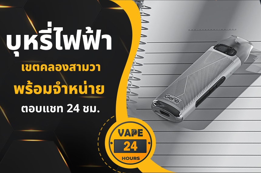 บุหรี่ไฟฟ้า คลองสามวา