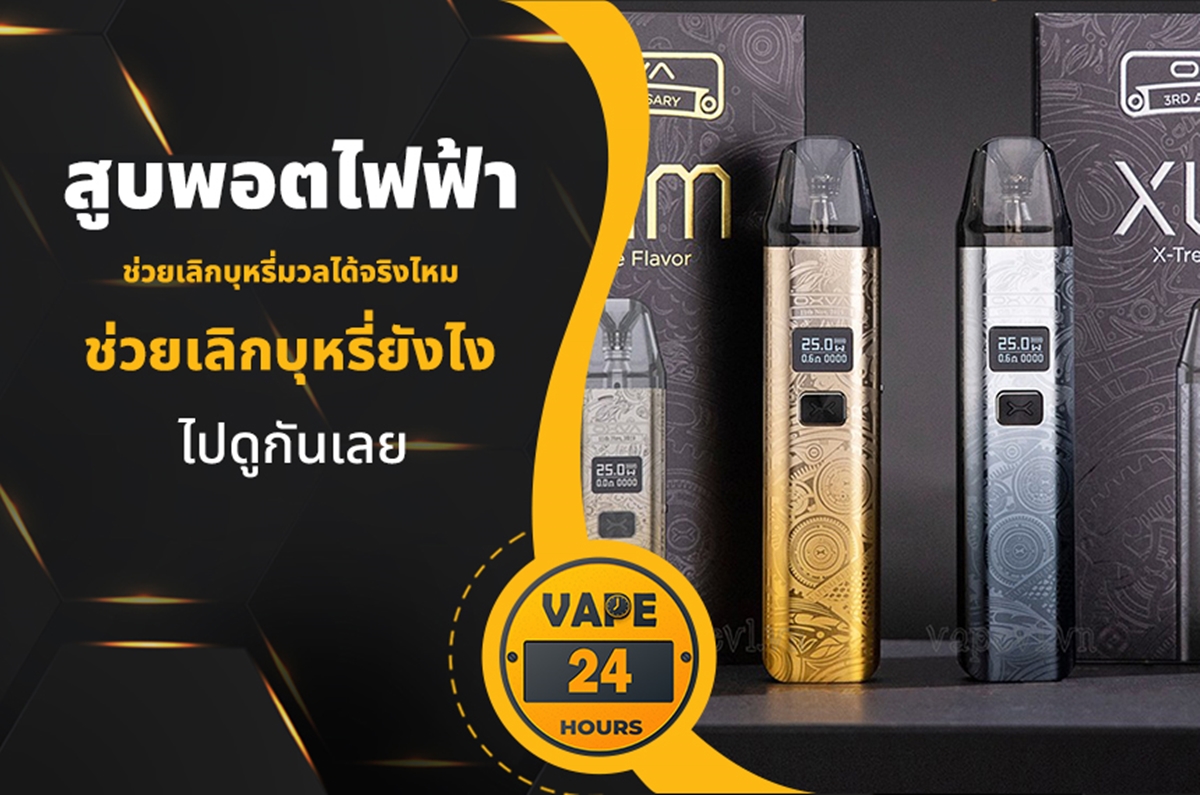 สูบพอตไฟฟ้า ช่วยเลิกบุหรี่ได้จริงไหม