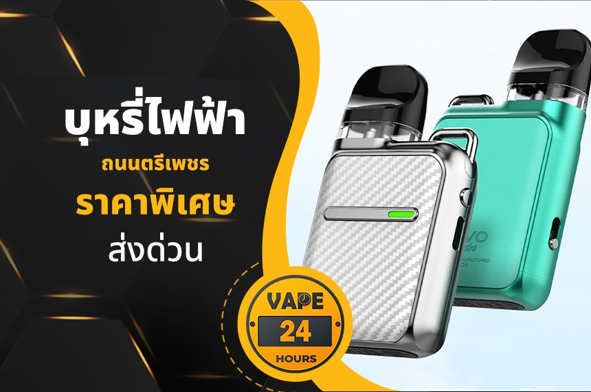 บุหรี่ไฟฟ้า ถนนตรีเพชร