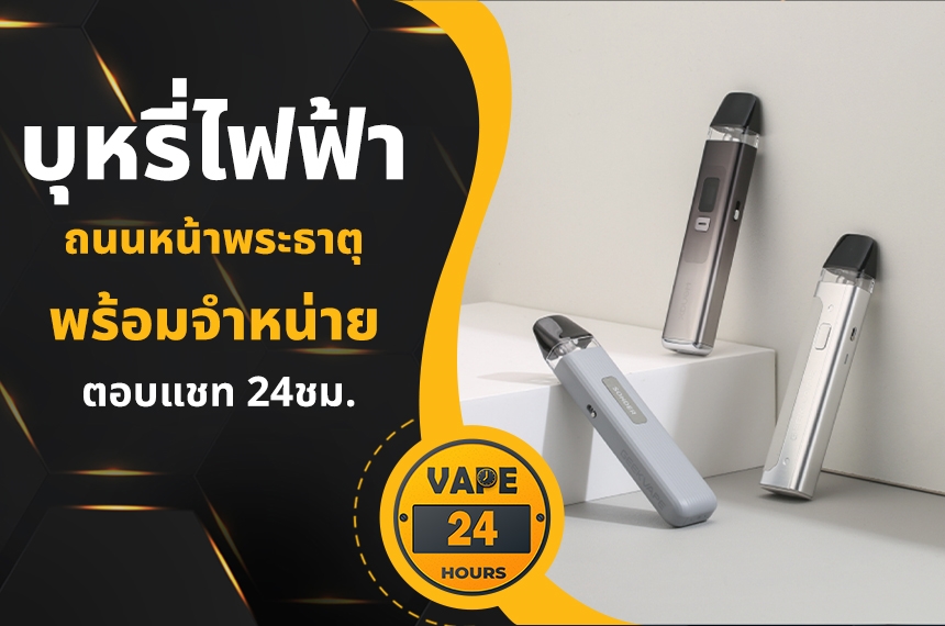 บุหรี่ไฟฟ้า ถนนหน้าพระธาตุ