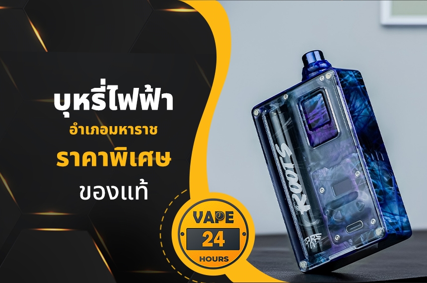 บุหรี่ไฟฟ้า อำเภอมหาราช