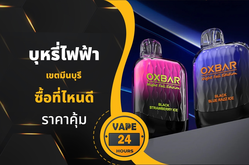 บุหรี่ไฟฟ้า เขตมีนบุรี