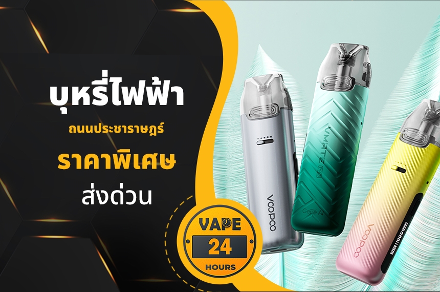 บุหรี่ไฟฟ้า ถนนประชาราษฎร์