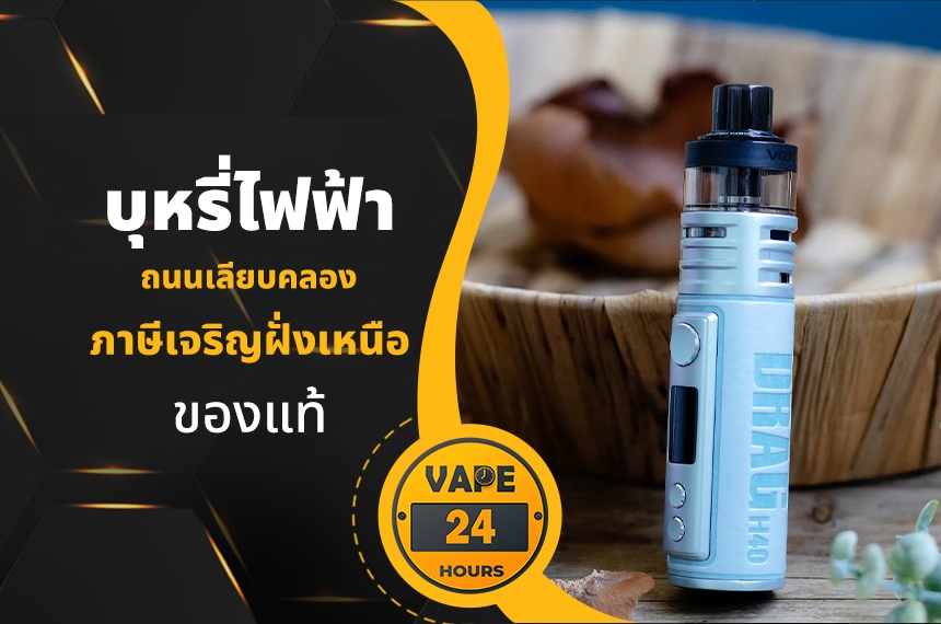 บุหรี่ไฟฟ้า ถนนเลียบคลองภาษีเจริญฝั่งเหนือ