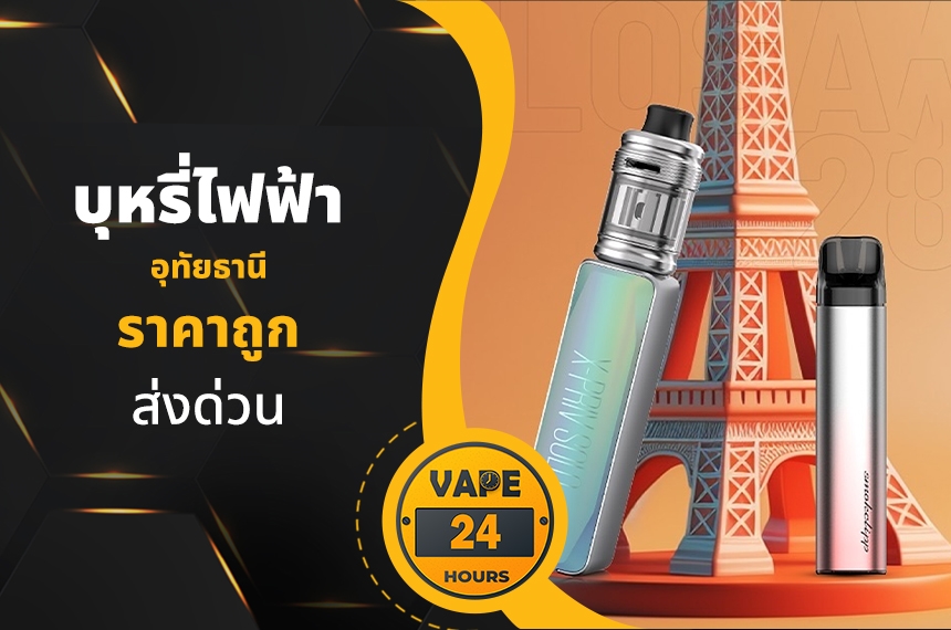 บุหรี่ไฟฟ้า อุทัยธานี