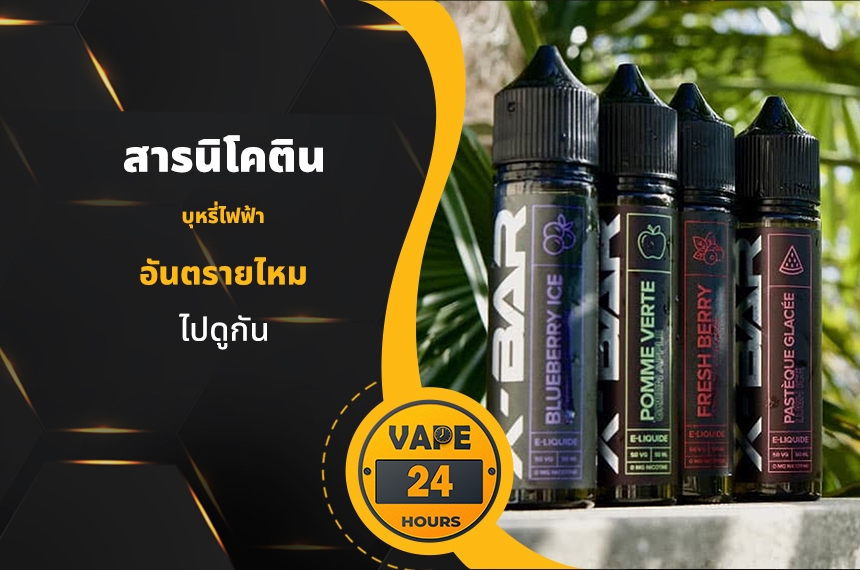 สารนิโคติน บุหรี่ไฟฟ้า อันตรายไหม