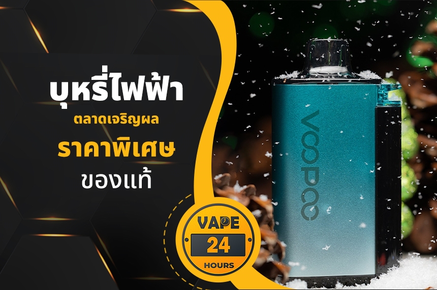 บุหรี่ไฟฟ้า ตลาดเจริญผล