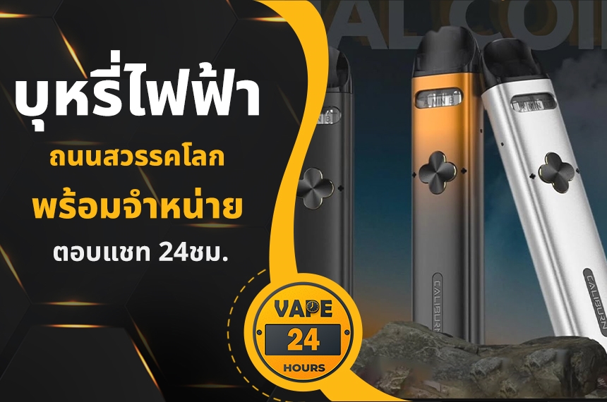 บุหรี่ไฟฟ้า ถนนสวรรคโลก