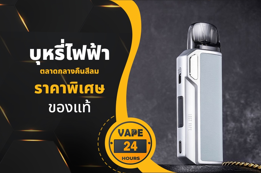 บุหรี่ไฟฟ้า ตลาดกลางคืนสีลม