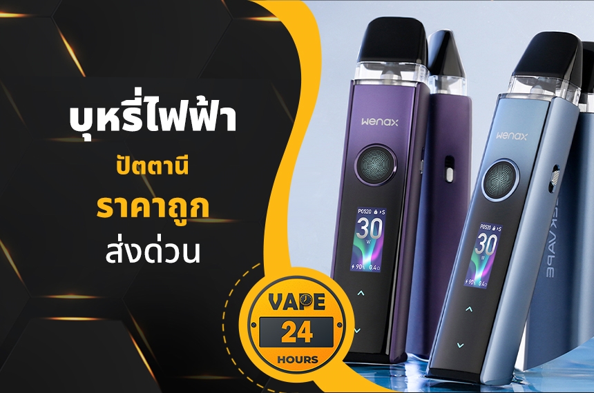 บุหรี่ไฟฟ้า ปัตตานี