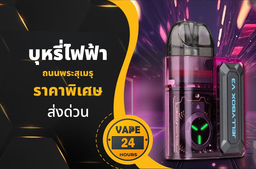 บุหรี่ไฟฟ้า ถนนพระสุเมรุ