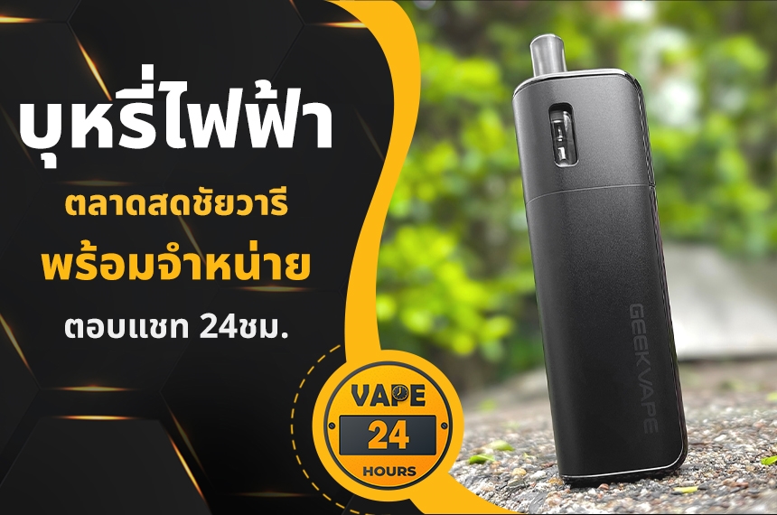 บุหรี่ไฟฟ้า ตลาดสดชัยวารี