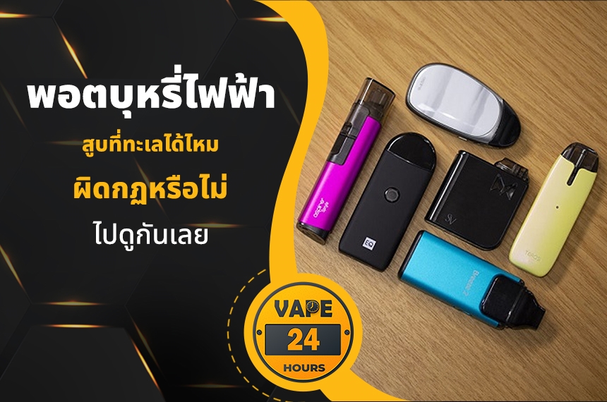 พอตไฟฟ้า สูบริมทะเลได้ไหม