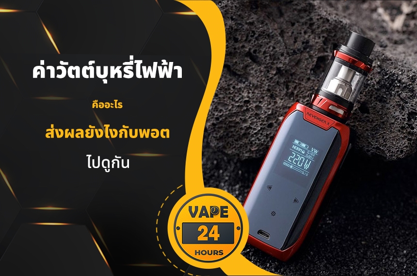 ค่าวัตต์บุหรี่ไฟฟ้า คืออะไร