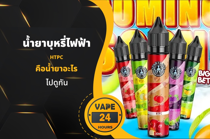 น้ำยาบุหรี่ไฟฟ้า HTPC คือน้ำยาอะไร