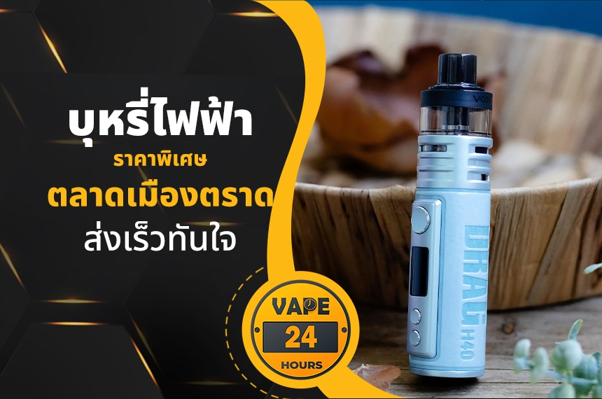 บุหรี่ไฟฟ้า ตลาดเมืองตราด