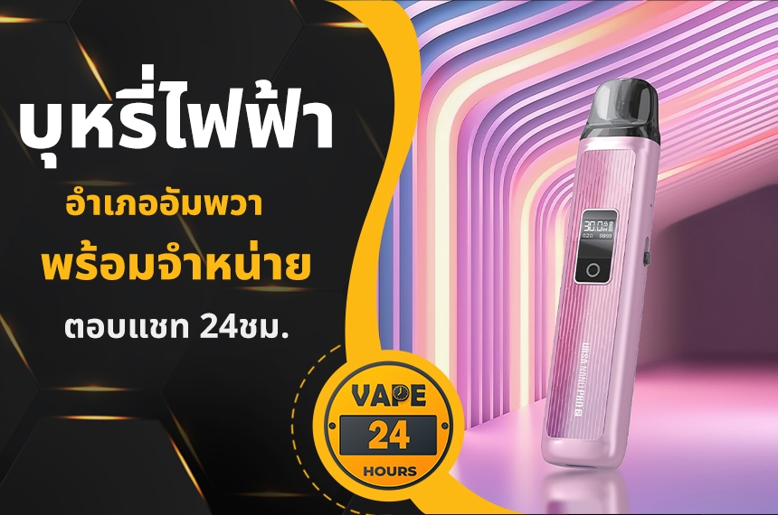 บุหรี่ไฟฟ้า อำเภออัมพวา