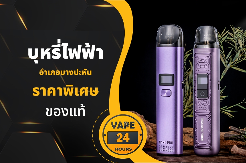 บุหรี่ไฟฟ้า อำเภอบางปะหัน