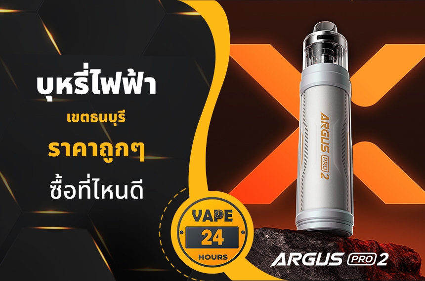 บุหรี่ไฟฟ้า เขตธนบุรี