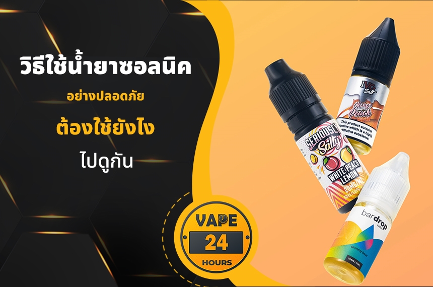 วิธีใช้น้ำยาซอลนิค อย่างปลอดภัย