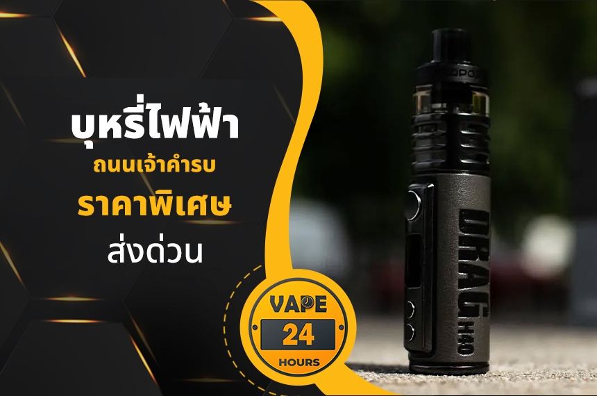 บุหรี่ไฟฟ้า ถนนเจ้าคำรบ