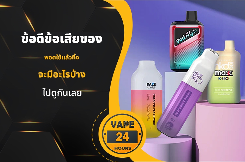 ข้อดีข้อเสียของ พอตใช้แล้วทิ้ง