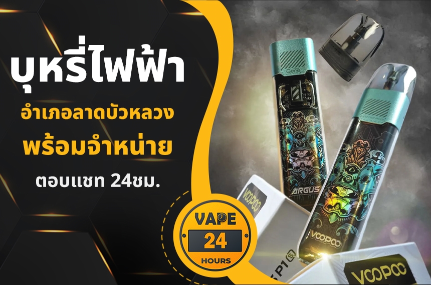 บุหรี่ไฟฟ้า อำเภอลาดบัวหลวง