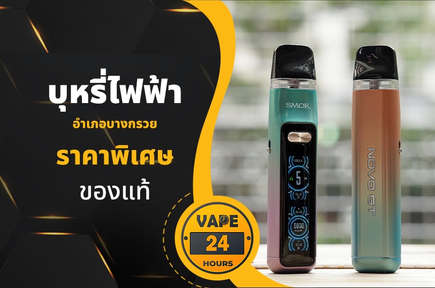 บุหรี่ไฟฟ้า อำเภอบางกรวย