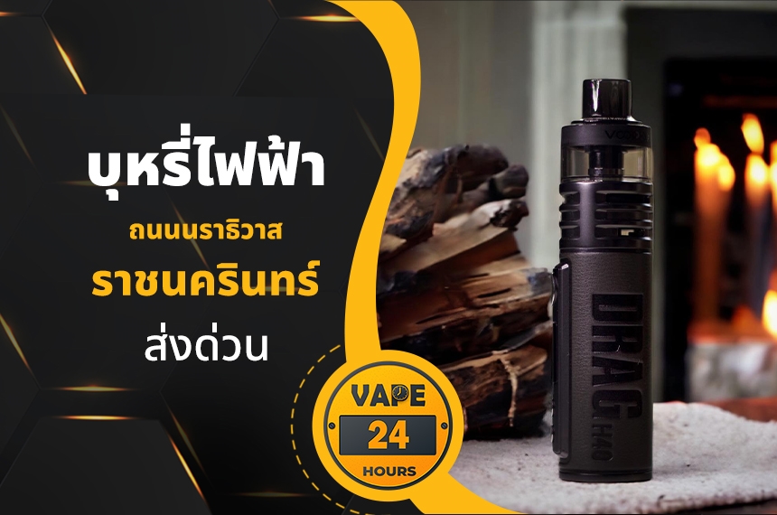 บุหรี่ไฟฟ้า ถนนนราธิวาสราชนครินทร์