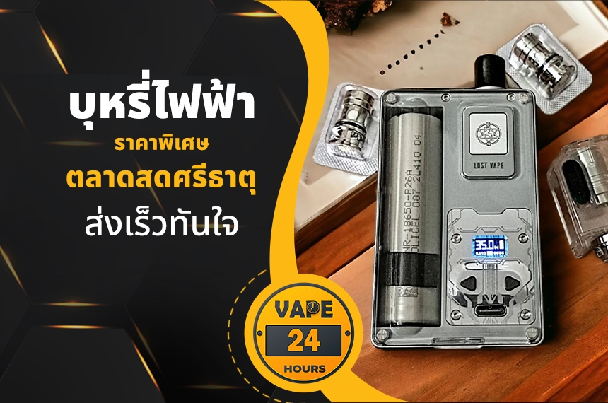 บุหรี่ไฟฟ้า ตลาดสดศรีธาตุ