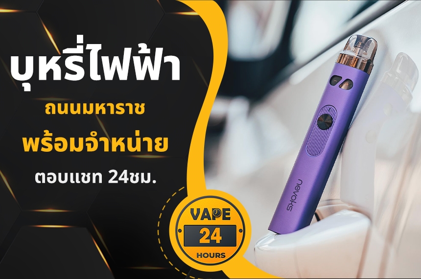 บุหรี่ไฟฟ้า ถนนมหาราช