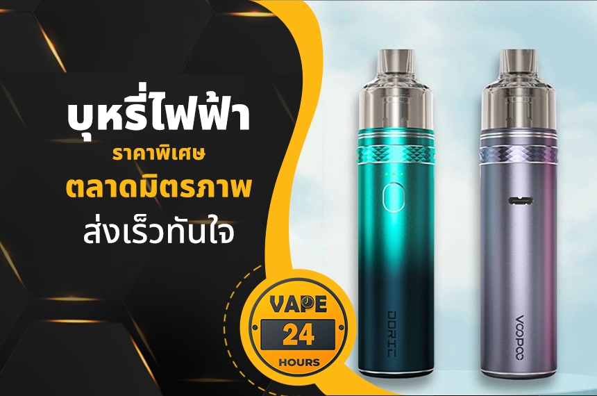 บุหรี่ไฟฟ้า ตลาดมิตรภาพ