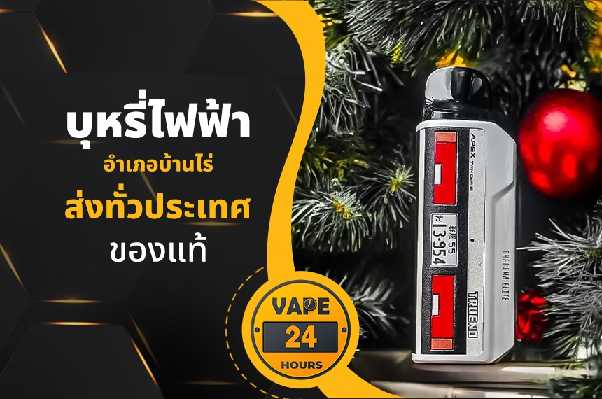 บุหรี่ไฟฟ้า อำเภอบ้านไร่